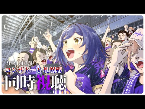 🔴⚽ | 同時視聴 | サンフレvsコンサドーレ💜 | J1リーグ2024:第37節【静凛/にじさんじ】