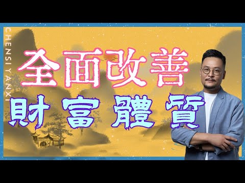 全面改善你的財富體質