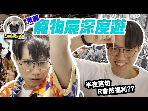 [JFFT成員個人VLOG]米爺寵物展深度遊 半夜落坊R會然福利