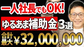 【合計最高額3200万円】一人でもOK！どんな業種でもOK！ハードルが低い補助金３選