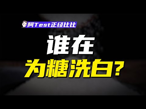 糖、代糖、脂肪，誰是真正的健康殺手？【阿Test正經比比】