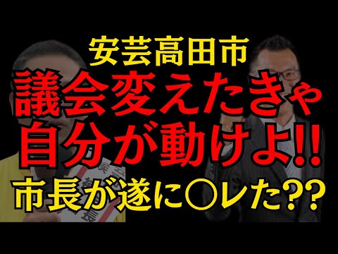 【安芸高田市】遂に市長が反撃に出る??藤本市政が始まって初の全力バトル!? #安芸高田市 #石丸伸二 #政治 #おすすめ