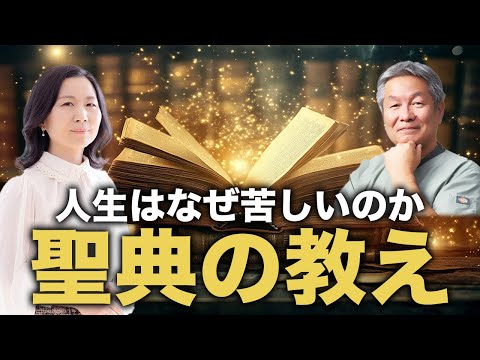 聖典の教え｜人生はなぜ苦しいのか分かる #森井啓二 #山内尚子