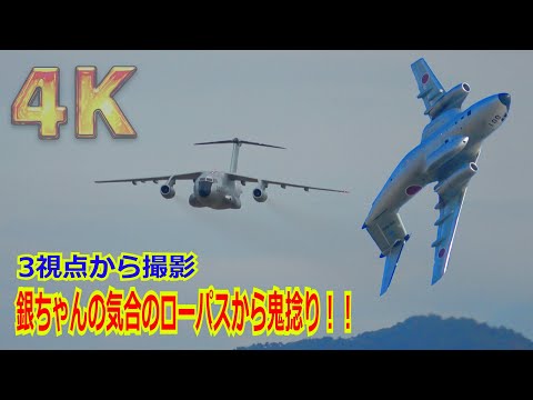 【4K】ローパスから”鬼”ひねり！！FTB”銀ちゃん”（C-1初号機）が「爆音・爆速」本気のフライト（3か所から撮影）/航空祭&事前訓練【岐阜基地】