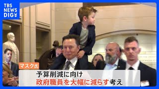 イーロン・マスク氏、4歳息子を肩車して登場　上下両院議員と初会合　政府のムダ削減案を意見交換｜TBS NEWS DIG