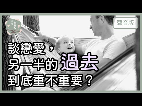 談戀愛，應不應該看伴侶的「過去」？｜【幸福翹翹板#4】