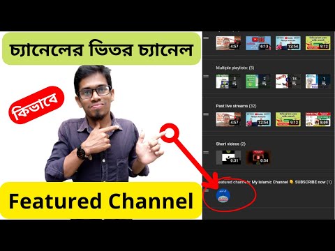 কিভাবে চ্যানেলের ভিতর অন্য চ্যানেল এড করবেন | How to add Featured Channel | Alfa Tech IT Care