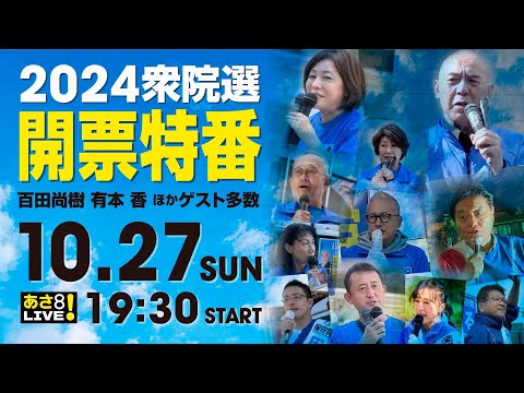 R6 10/27【出演：百田 尚樹 / 有本 香  ほか多数】2024衆院選 開票特番