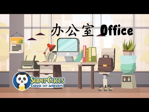 Learn Chinese for Beginners - Office | 学中文- 办公室 | Aprender Chino - Oficina