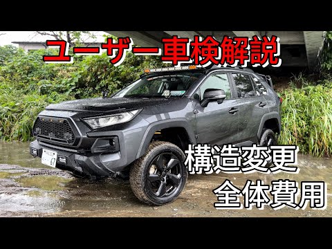 【50系RAV4】ユーザー車検について徹底解説！構造変更でやることとは！？