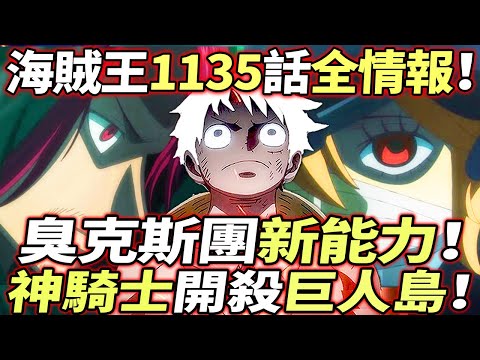 海賊王1135話全情報：臭克斯團“新能力”！神騎士“開殺”巨人島！！