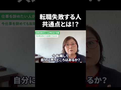 転職 失敗しないために！就活のプロが解説 #Shorts #就活 #キャリアパーク