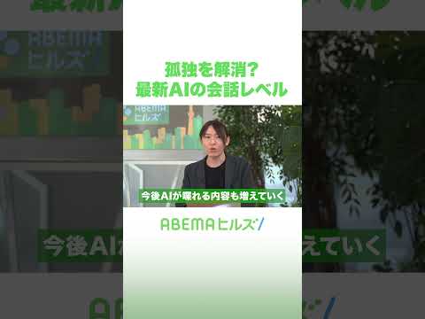 孤独を解消？最新AIの会話レベル #アベヒル #Shorts