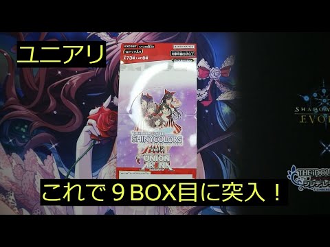 【ユニアリ】「シャニマスVol 2」これで9BOX目！！！