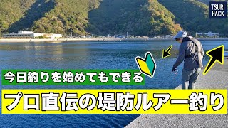 【たったこれだけ】ルアー釣り初心者でもできちゃう。簡単な釣り方があるそうなので、プロの方に聞いてみました。