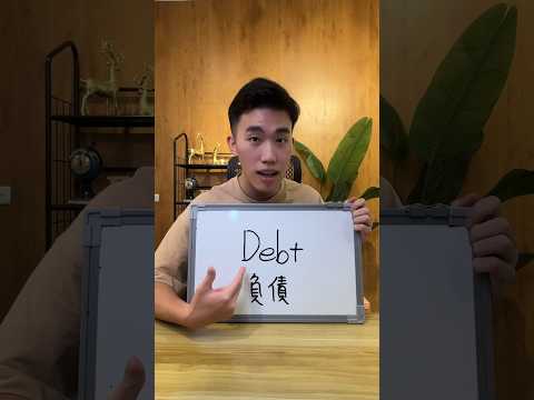 Debt #學英文