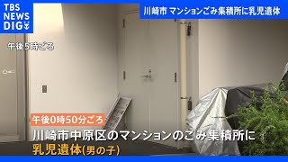 川崎市中原区のマンションで乳児の遺体見つかる 死体遺棄事件として捜査｜TBS NEWS DIG