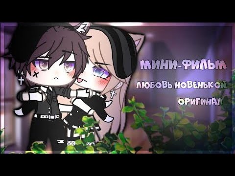 "Любовь новенькой🎀💕" - Озвучка Мини Фильма