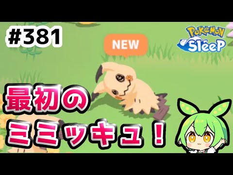 【睡眠リサーチ】＃381『最初のミミッキュお迎え完了』【ポケモンスリープ/pokemon sleep】【無課金ゴプラ勢】【ゆっくり実況ずんだもん】