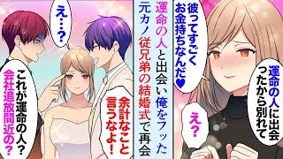 【漫画】高級ブランド販売員の彼女にフラれた「彼ね大きな企業の御曹司ですごくお金持ちなの」→ボンクラ従兄弟の結婚式に行くと新婦が元カノだったんだが…【マンガ動画】