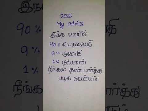 2025 best advice &wishes #lifequotes #shortvideo #tamil #tamilquotes #trending