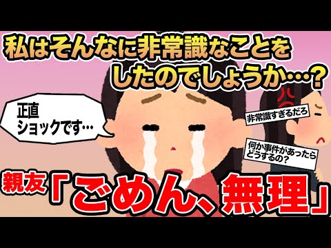 【報告者キチ】私はそんなに非常識なことをしたのでしょうか...？→親友「ごめん、無理」