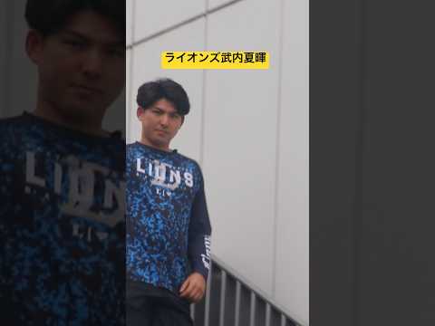 新人王候補ライオンズ武内 #ライオンズ #プロ野球 #ショート動画 #武内#なっちゃん