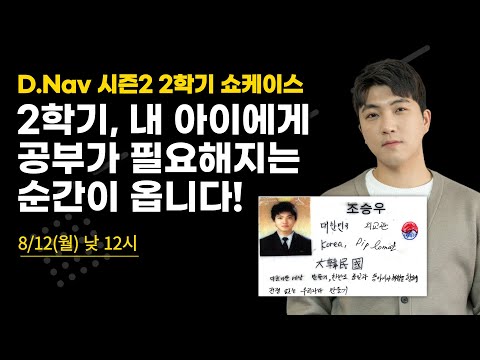 스스로 공부할 수 있게 아이들의 '마음'을 움직이는 8주의 시간 | D.Nav 시즌2 2학기 개강반 쇼케이스