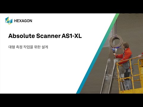 Absolute Scanner AS1-XL: 대형 표면을 손쉽게 측정하기 위한 솔루션