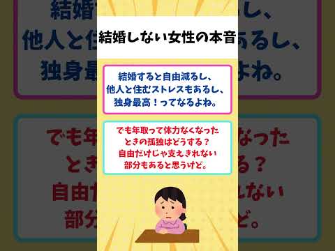 【有益】結婚願望がない女性が急増中！女の本音がヤバすぎる【ガルちゃん】