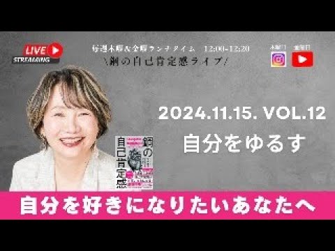 【鋼の自己肯定感ライブ：自分を好きになりたいあなたへ　11/15 Vol 12 自分をゆるす】