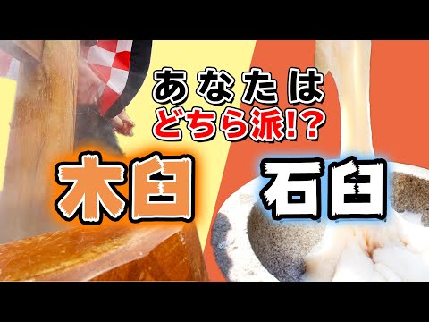 プロが選ぶ臼は果たしてどっち！？【エドモチ瓦版VOL.5】