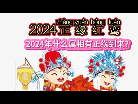 2024正缘红鸾星动的生肖