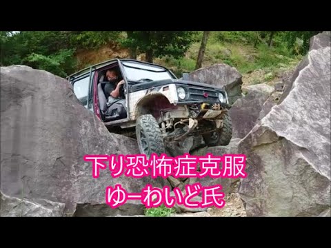 【湯浅】　下り恐怖症を患うゆーわいどさん　前転岩で恐怖症治療