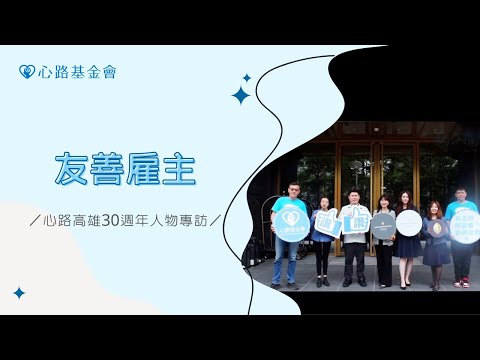 友善雇主｜心路高雄30週年人物專訪