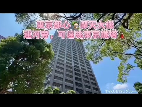 東京都心🏡運河沿岸的摩天大樓