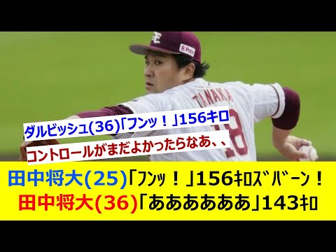 田中将大(25)「ﾌﾝｯ！」156ｷﾛｽﾞﾊﾞｰﾝ！→田中将大(36)「あああああああああ」143ｷﾛ【ネット反応集】