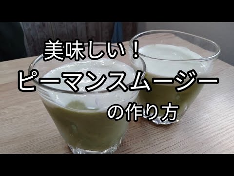 ピーマンのミキサースムージー　作り方