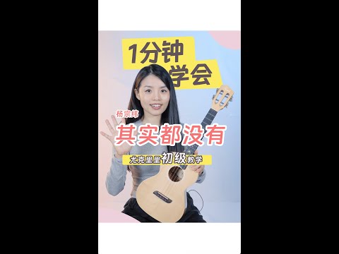 一分鐘學會《其實都沒有》烏克麗麗彈唱教學教程｜附譜TAB｜ukulele tutorial｜TikTok｜