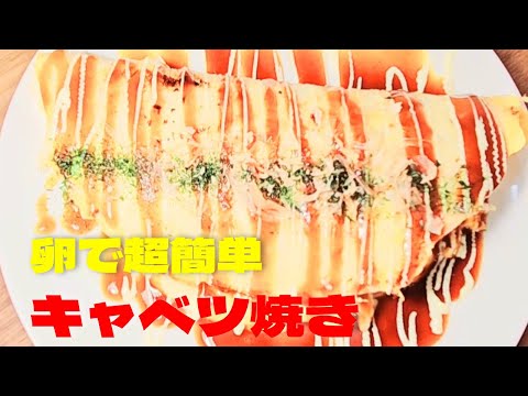 超簡単卵のキャベツ焼きの作り方！たっぷり卵と千切りキャベツレシピ！