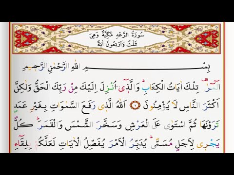 Surah Ar Ra'd - Saad Al Ghamdi surah raad with Tajweed