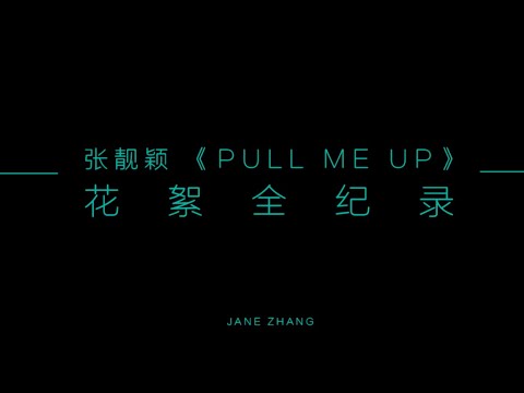 張靚穎Jane Zhang - ’Pull Me Up‘ Behind The Scenes | 官方MV拍攝幕後花絮 (Official)