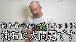 トレーナーが何も食べないダイエットの問題性を布教する動画です