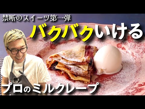 【禁断のスイーツ第一弾】バクバクいける桝谷の“ミルクレープ”超簡単レシピでプロの味！ソースはブルーベリーと相性抜群のアレを入れてマイルドに♪【お子さんも喜ぶ絶品おやつ♪】