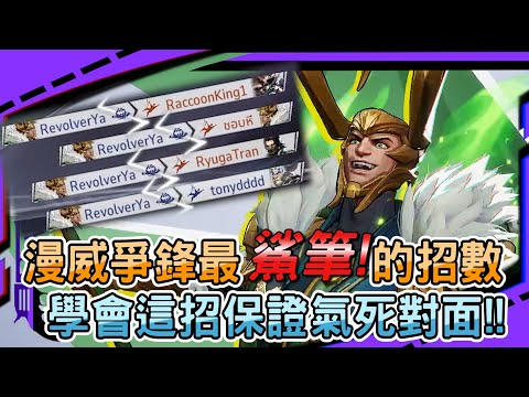 【漫威爭鋒Marvel Rivals】漫威爭鋒最鯊筆的招數｜學會這招保證氣死對面!!｜我爬上了排行榜前500!!｜左輪Revolver｜