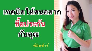 เทคนิคให้คนอยากซื้อประกันกับคุณ #สมัครขายประกันรถยนต์ #ศรีกรุงโบรคเกอร์ #พีอินชัวร์