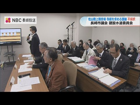 「市民の宝 松山陸上競技場の現地存続を求める」被爆者４団体から出された請願書　長崎市議会の委員会は不採択に