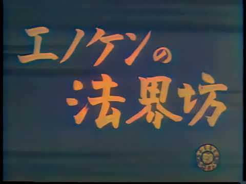 エノケンの法界坊 / Enoken's Monk (1938) [カラー化 映画 フル / Colorized, Full Movie]