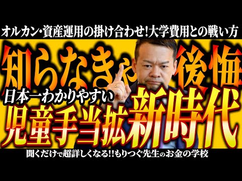 知らなきゃ損する資産運用！児童手当拡時代の大学費用との戦い方！オルカン・資産運用の掛け合わせでどうするか