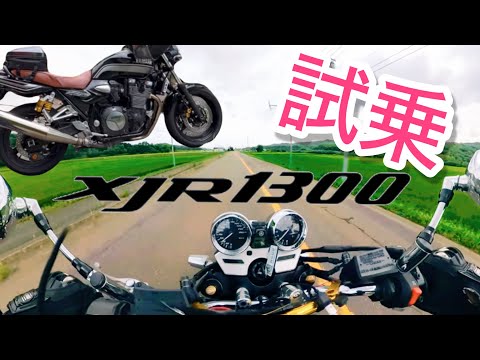 【XJR1300】リッターバイク試乗した！